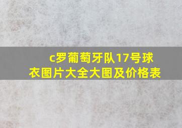 c罗葡萄牙队17号球衣图片大全大图及价格表