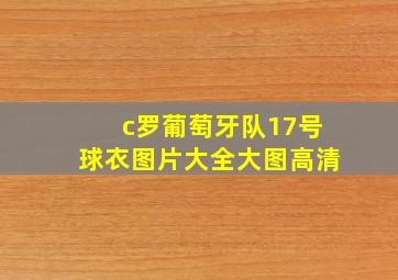 c罗葡萄牙队17号球衣图片大全大图高清