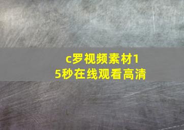 c罗视频素材15秒在线观看高清