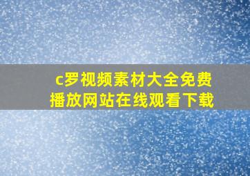 c罗视频素材大全免费播放网站在线观看下载