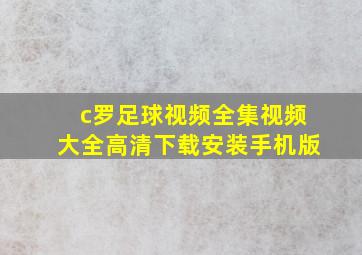 c罗足球视频全集视频大全高清下载安装手机版