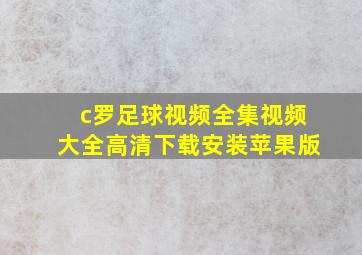 c罗足球视频全集视频大全高清下载安装苹果版