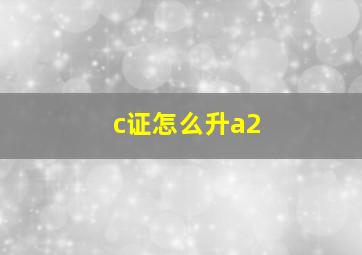 c证怎么升a2