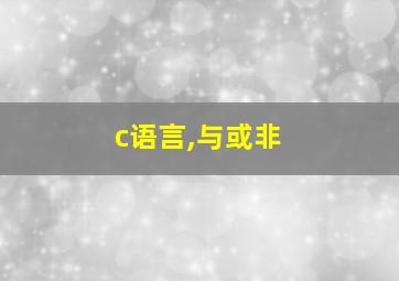 c语言,与或非