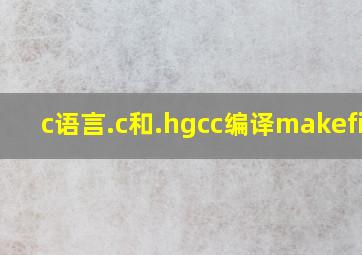 c语言.c和.hgcc编译makefile