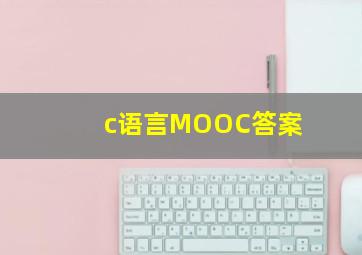 c语言MOOC答案