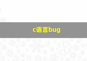 c语言bug