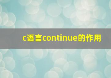 c语言continue的作用