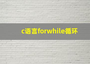 c语言forwhile循环