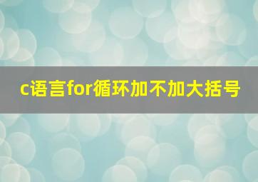 c语言for循环加不加大括号