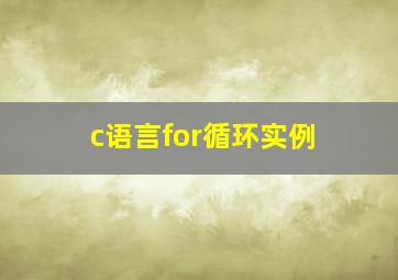 c语言for循环实例