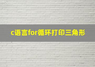 c语言for循环打印三角形