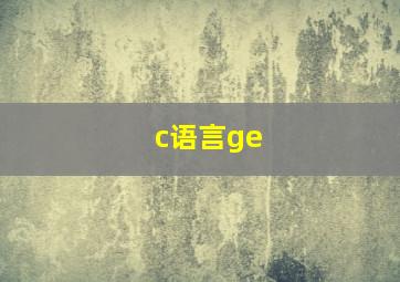 c语言ge