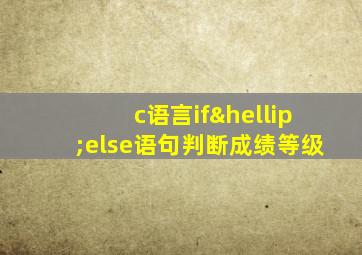 c语言if…else语句判断成绩等级