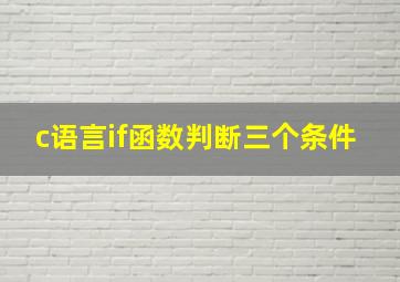 c语言if函数判断三个条件