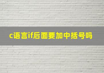 c语言if后面要加中括号吗