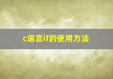 c语言if的使用方法