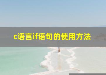 c语言if语句的使用方法