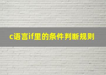 c语言if里的条件判断规则