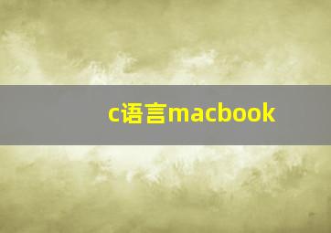 c语言macbook