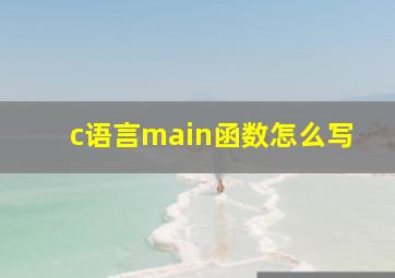 c语言main函数怎么写