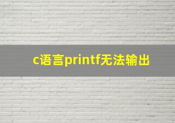 c语言printf无法输出