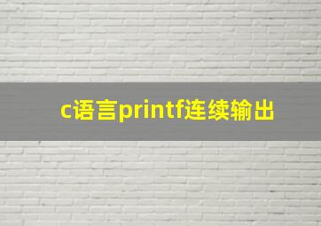 c语言printf连续输出