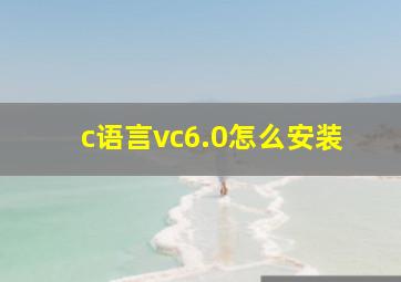 c语言vc6.0怎么安装