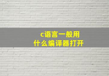 c语言一般用什么编译器打开