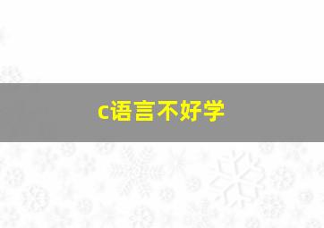 c语言不好学