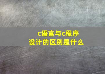 c语言与c程序设计的区别是什么