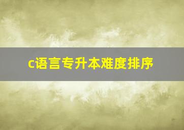 c语言专升本难度排序