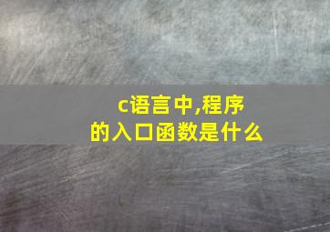 c语言中,程序的入口函数是什么