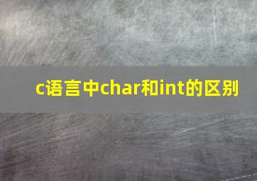 c语言中char和int的区别