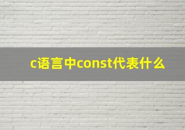 c语言中const代表什么