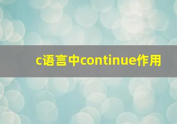 c语言中continue作用