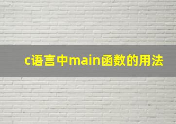 c语言中main函数的用法