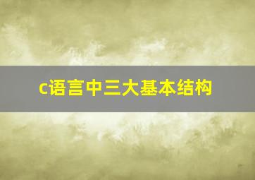 c语言中三大基本结构