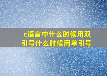 c语言中什么时候用双引号什么时候用单引号