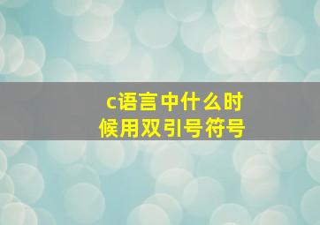 c语言中什么时候用双引号符号