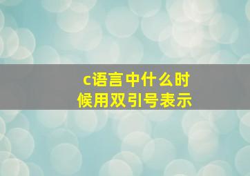 c语言中什么时候用双引号表示