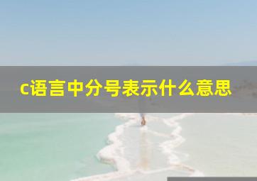 c语言中分号表示什么意思