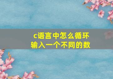 c语言中怎么循环输入一个不同的数