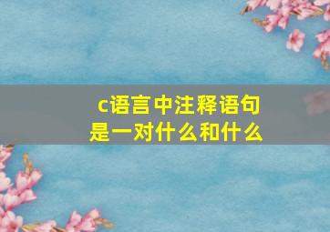 c语言中注释语句是一对什么和什么