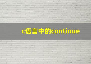 c语言中的continue