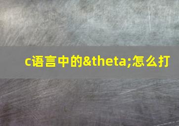 c语言中的θ怎么打