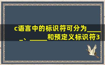 c语言中的标识符可分为_____、_____和预定义标识符3类