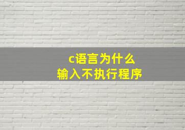 c语言为什么输入不执行程序