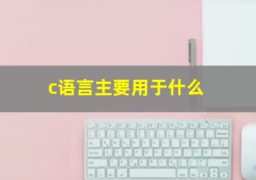 c语言主要用于什么