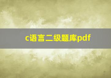 c语言二级题库pdf